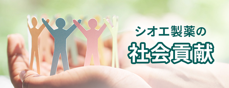 社会貢献
