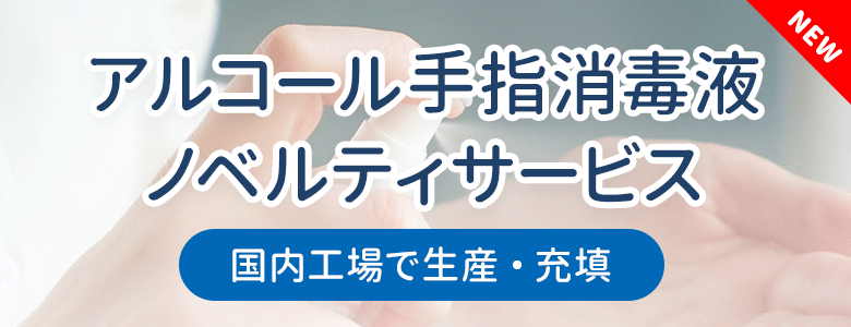 アルコール手指消毒液ノベルティサービス