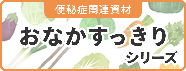 便秘症関連資材：おなかすっきりシリーズ