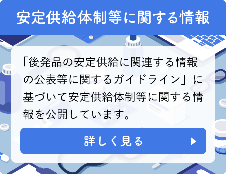 安定供給体制等に関する情報