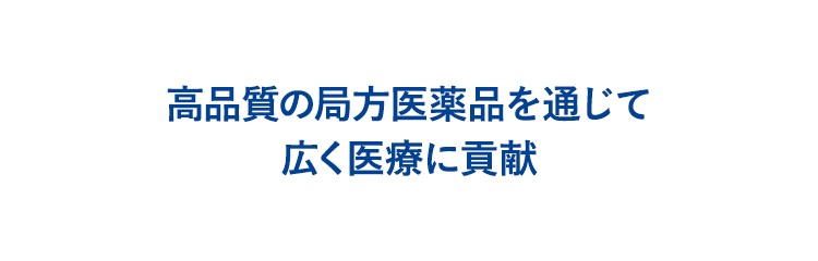 高品質の局方医薬品を通じて、広く医療に貢献。