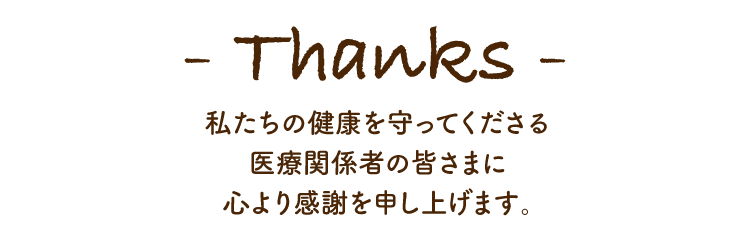 Thanks - 私たちの健康を守ってくださる医療関係者の皆さまに心より感謝を申し上げます。