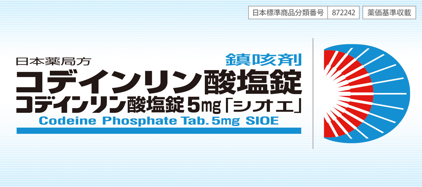 鎮咳剤 日本薬局方 コデインリン酸塩錠5mg「シオエ」