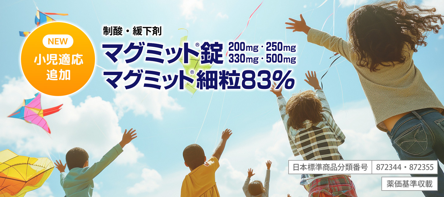 マグミット®錠・マグミット®細粒83%小児に対する用法及び用量の追加承認のご案内