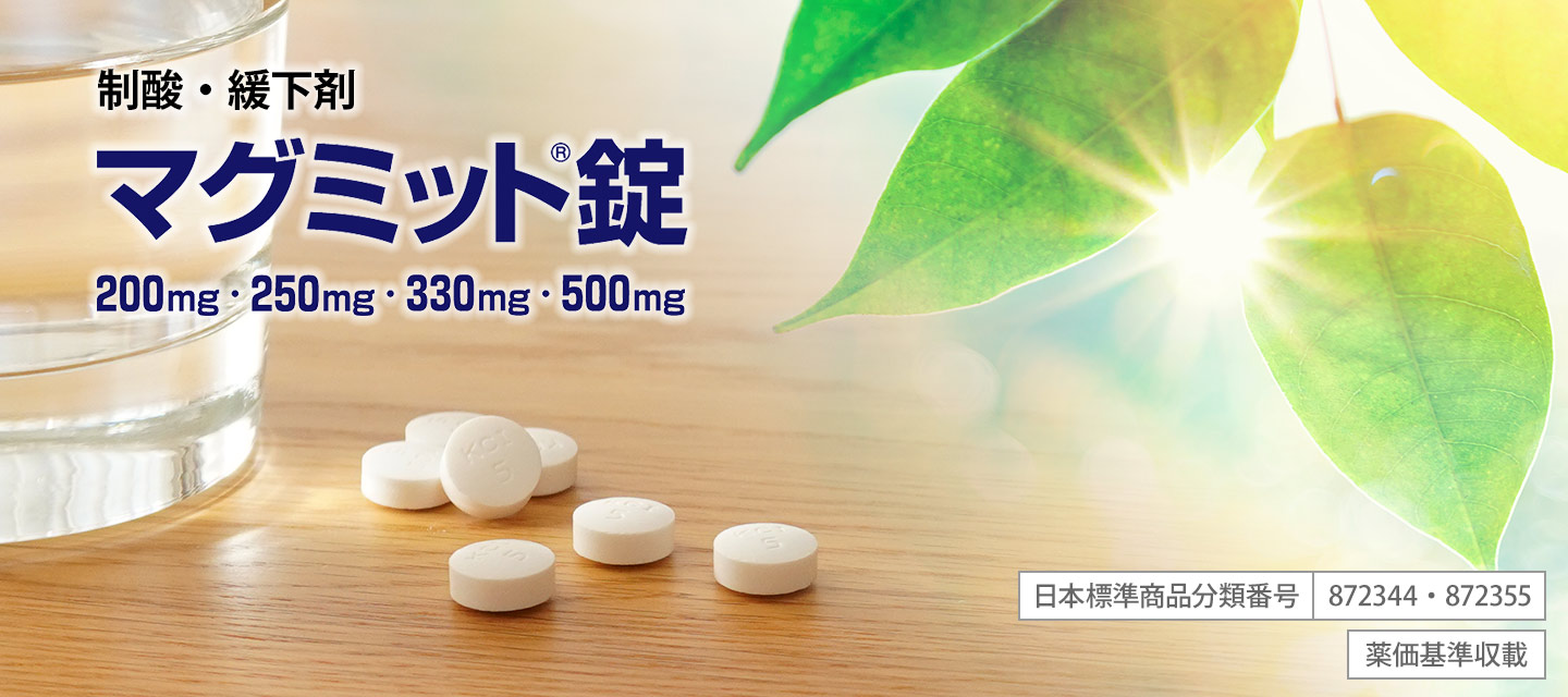 制酸・緩下剤 マグミット錠 200mg・250mg・330mg・500mg