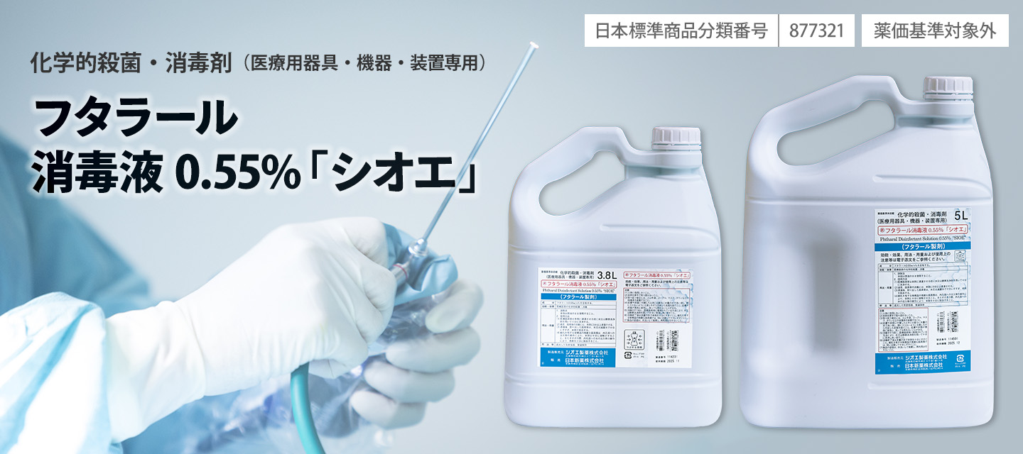 化学的殺菌・消毒剤（医療用器具・機器・装置専用） フタラール消毒液0.55%「シオエ」