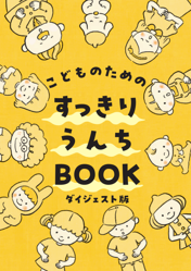 こどものためのダイジェスト版